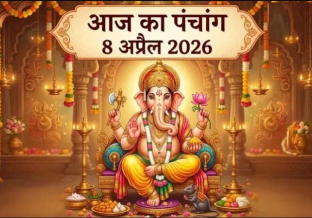 Aaj ka Panchan 8 April 2026