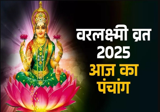 आज का पंचांग (Aaj Ka Panchang), 8 अगस्त 2025 : आज सावन पूर्णिमा व्रत, जानें शुभ मुहूर्त का समय