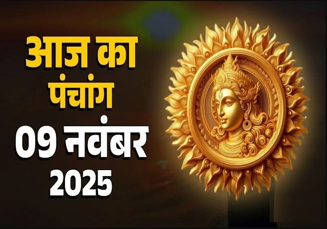 आज का पंचांग (Aaj Ka Panchang) 9 नवंबर 2025 : आज मार्गशीर्ष मास की पंचमी तिथि, जानें शुभ मुहूर्त का समय