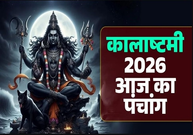 आज का पंचांग (Aaj Ka Panchang) 10 जनवरी 2025 : आज माघ कृष्ण अष्टमी तिथि, जानें शुभ मुहूर्त और राहुकाल का समय