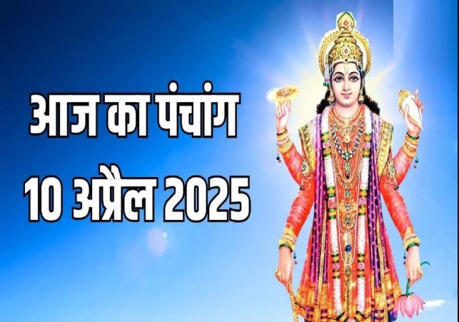Aaj Ka Panchang 10 April 2025
