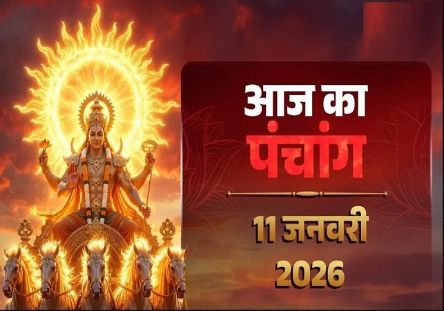आज का पंचांग (Aaj Ka Panchang) 11 जनवरी 2025 : आज कालभैरव अष्टमी, जानें शुभ मुहूर्त का समय