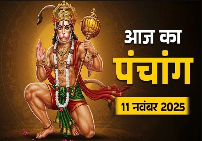 Aaj ka Panchang 11 November 2025