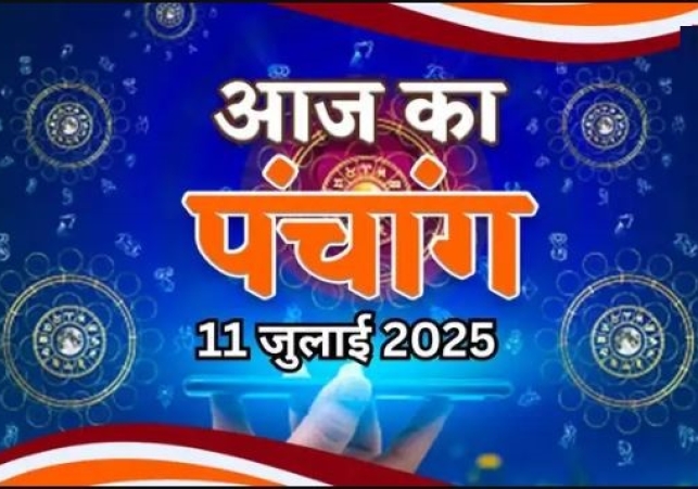 आज का पंचांग (Aaj Ka Panchang), 11 जुलाई 2025 : आज से सावन मास का आरंभ, जानें पूजा के लिए शुभ मुहूर्त का समय