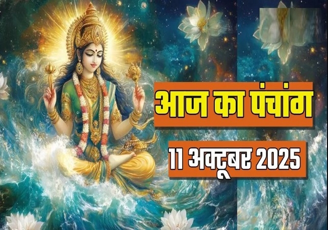 Aaj ka Panchang 11 October 2025