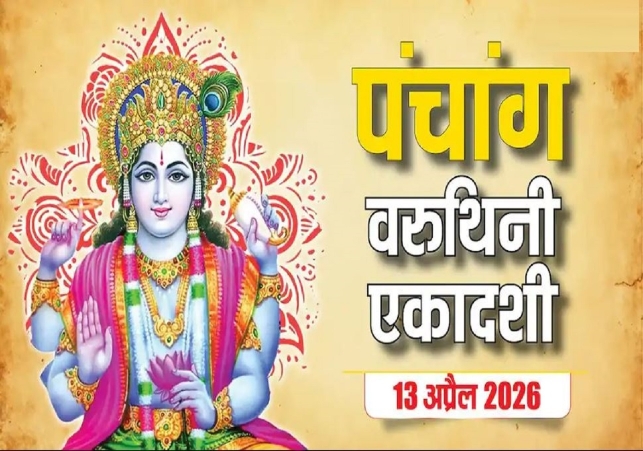Aaj Ka Panchang 13 April 2026