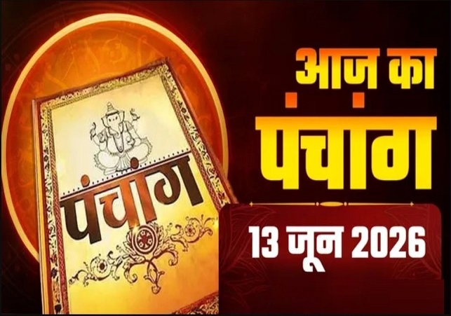 Aaj Ka Panchang 13 June 2026