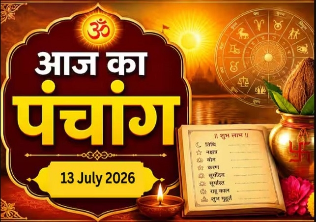 Aaj Ka Panchang 13 July 2026