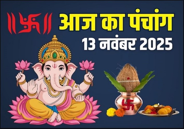 Aaj Ka Panchang 13 November 2025