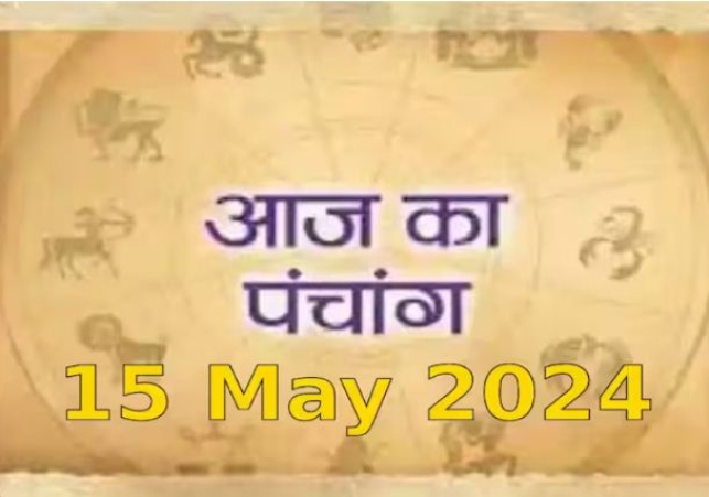 Aaj Ka Panchang 15 May 2024: आज है बगलामुखी जयंती आज, नोट करें दिन के शुभ-अशुभ मुहूर्त, पढ़ें पूरा पंचांग