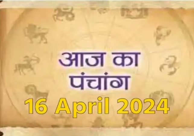 Aaj Ka Panchang, 16 April 2024 : आज दुर्गाष्टमी, जानें कन्या पूजन का शुभ मुहूर्त
