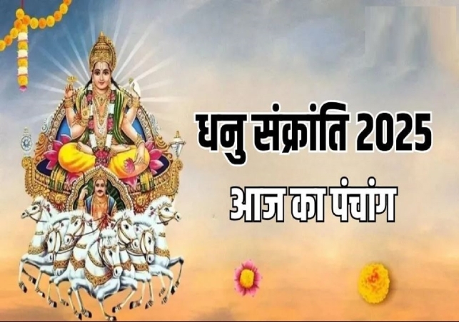 आज का पंचांग (Aaj Ka Panchang) 16 दिसंबर 2025 : आज पौष द्वादशी तिथि, जानें शुभ मुहूर्त कब से कब तक