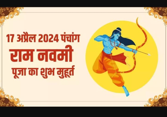 Aaj Ka Panchang 17 April 2024: राम नवमी के दिन बन रहा है गजकेसरी योग, नोट करें दिन के शुभ-अशुभ मुहूर्त