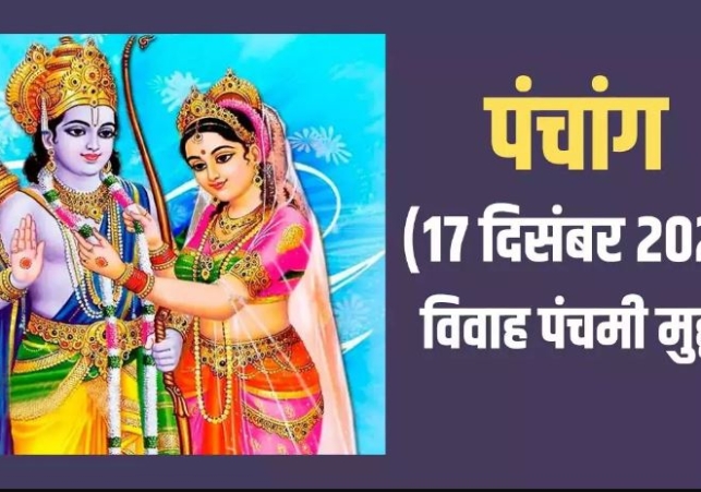 Aaj Ka Panchang 17 December 2023