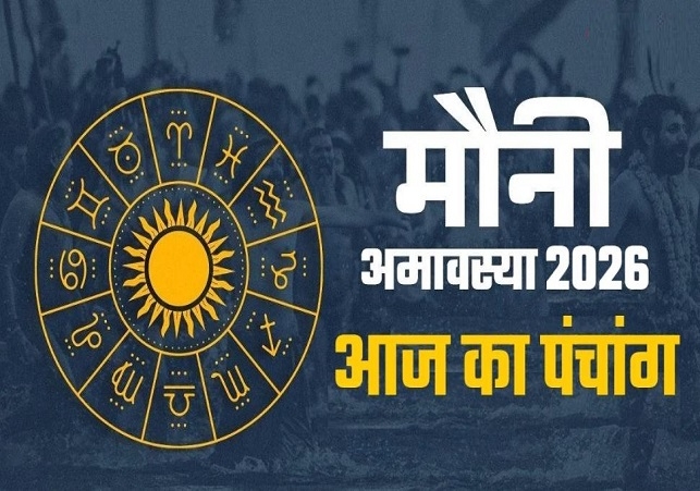 आज का पंचांग (Aaj Ka Panchang) 18 जनवरी 2026 : आज मौनी अमावस्या, जानें शुभ मुहूर्त और राहुकाल का समय