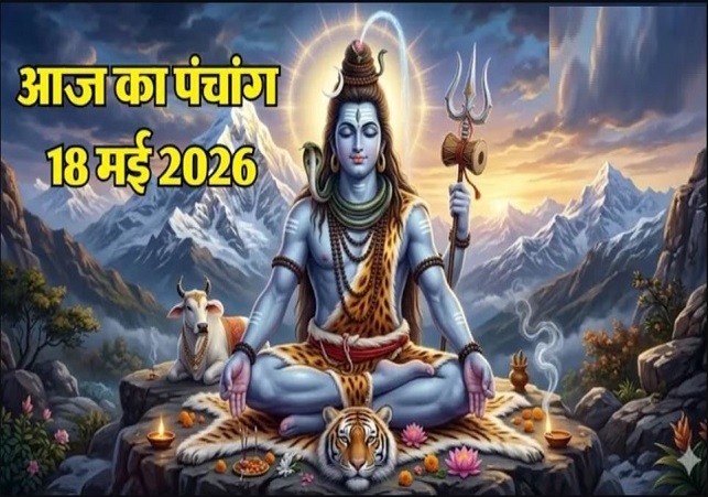 Aaj Ka Panchang 18 May 2026
