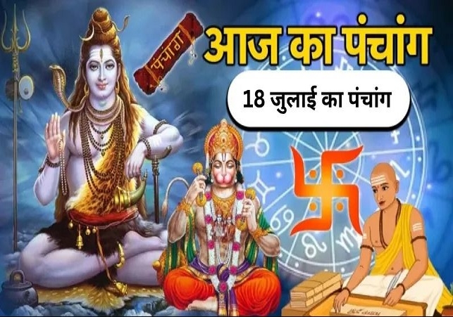 Aaj Ka Panchang 18 July 2025