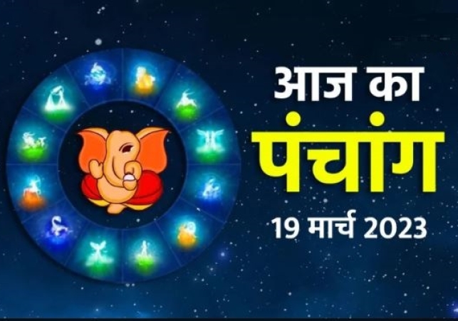 Aaj ka Panchang 19 March 2023