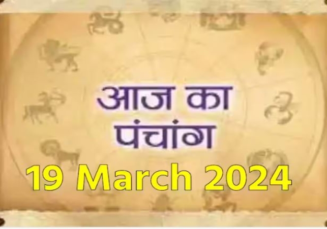 Aaj Ka Panchang, 19 March 2024: आज फाल्गुन दशमी तिथि, जानें शुभ मुहूर्त और राहुकाल का समय