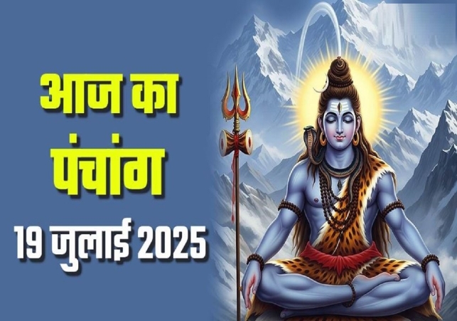 आज का पंचांग (Aaj Ka Panchang), 19 जुलाई 2025 : आज सावन कृष्ण नवमी तिथि, जानें पूजा के लिए शुभ मुहूर्त का समय