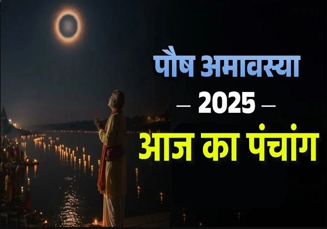 आज का पंचांग (Aaj Ka Panchang) 19 दिसंबर 2025 : आज पौष अमावस्या तिथि, जानें शुभ मुहूर्त और राहुकाल का समय कब से कब तक रहेगा