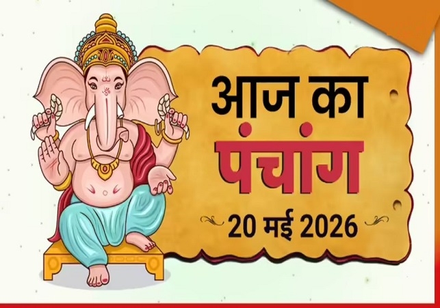 Aaj Ka Panchang 20 May 2026