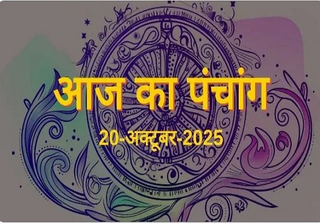 Aaj Ka Panchang 20 October 2025