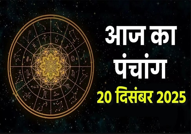 Aaj ka Panchang 20 December 2025