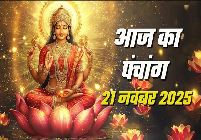 Aaj ka Panchang 21 November 2025