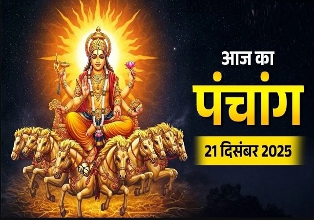 Aaj ka Panchang 21 December 2025