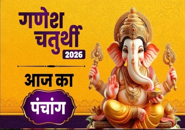 Hindi Panchang Today: 22 जनवरी गणेश जयंती का शुभ मुहूर्त और पंचांग देखें