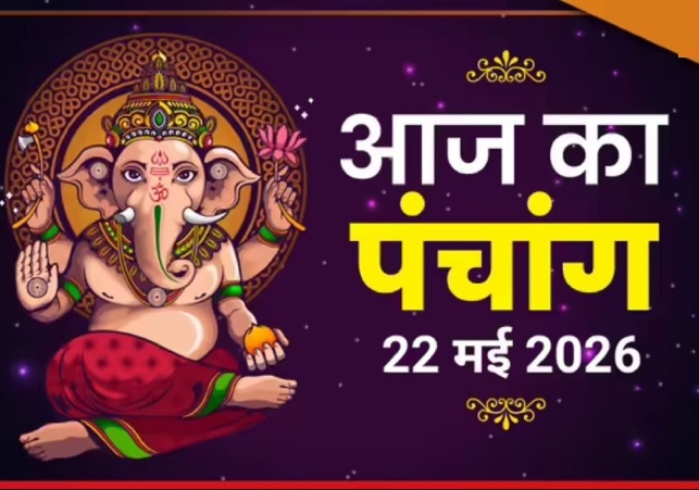 Aaj Ka Panchang 22 May 2026
