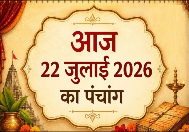 Aaj Ka Panchang 22 July 2026