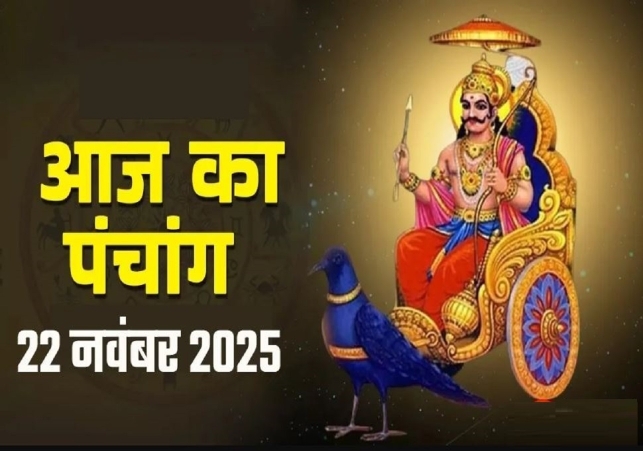 Aaj ka Panchang 22 November 2025