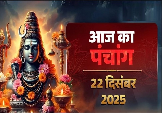 आज का पंचांग (Aaj Ka Panchang) 22 दिसंबर 2025 : आज पौष शुक्ला द्वितीया तिथि, जानें शुभ मुहूर्त और राहुकाल का समय