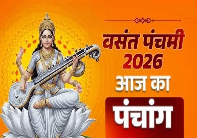 23 जनवरी 2026 Panchang: आज है माघ माह शुक्ल पक्ष की पंचमी तिथि, जानें शुभ मुहूर्त और राहुकाल का समय
