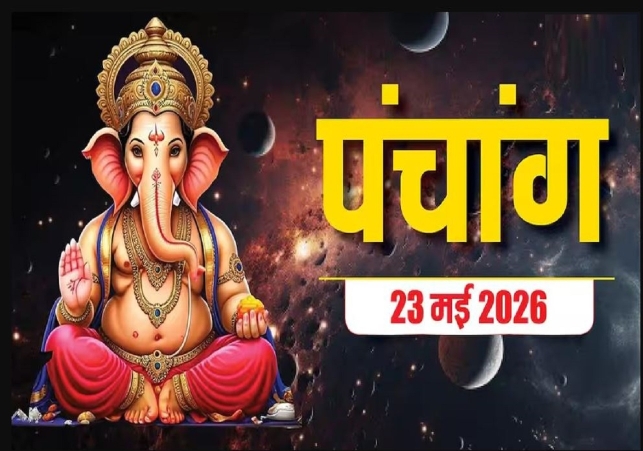 Aaj Ka Panchang 23 May 2026