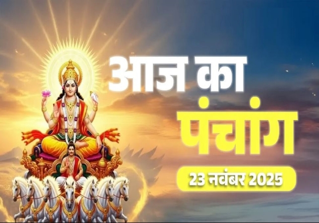 आज का पंचांग (Aaj Ka Panchang) 23 नवंबर 2025 : आज मार्गशीर्ष तृतीया तिथि, जानें शुभ मुहूर्त का समय