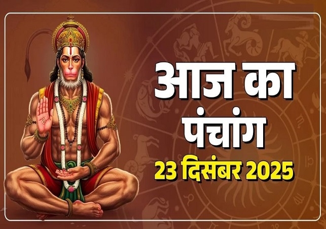 आज का पंचांग (Aaj Ka Panchang) 23 दिसंबर 2025 : आज अंगारकी चतुर्थी व्रत, जानें शुभमुहूर्त और राहुकाल का समय
