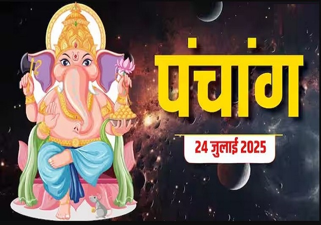 Aaj Ka Panchang 24 July 2025