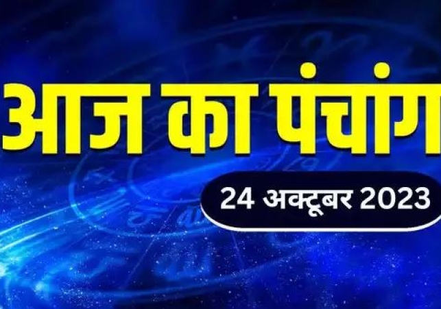 Aaj Ka Panchang 24 October 2023