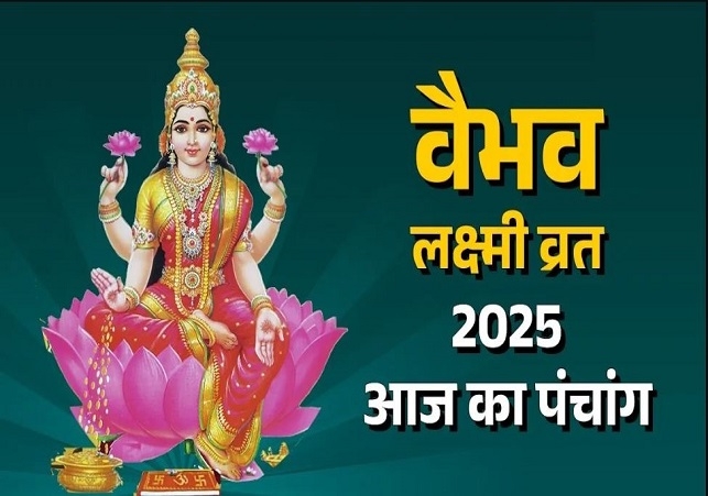 आज का पंचांग (Aaj Ka Panchang) 24 अक्टूबर 2025 : आज कार्तिक शुक्ल तृतीया तिथि, जानें शुभ मुहूर्त और राहुकाल का समय