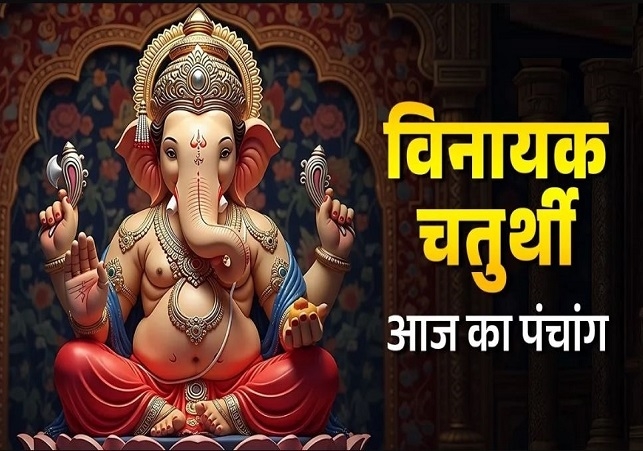 आज का पंचांग (Aaj Ka Panchang) 24 नवंबर 2025 : आज विनायक चतुर्थी और गुरु तेग बहादुर बलिदान दिवस, जानें शुभ मुहूर्त का समय