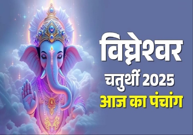 Aaj Ka Panchang 24 December 2025: आज पौष शुक्ल पक्ष चतुर्थी उपरांत पंचमी तिथि, जानें पंचांग में शुभ-अशुभ समय