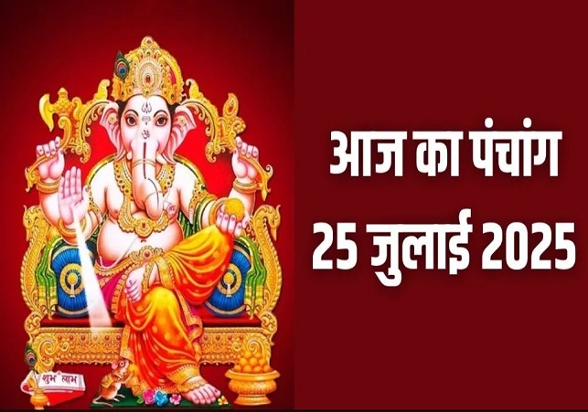 Aaj Ka Panchang 25 July 2025