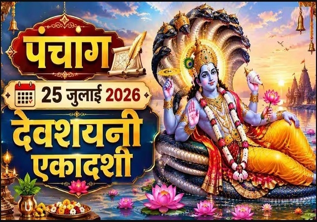 Aaj Ka Panchang 25 July 2026