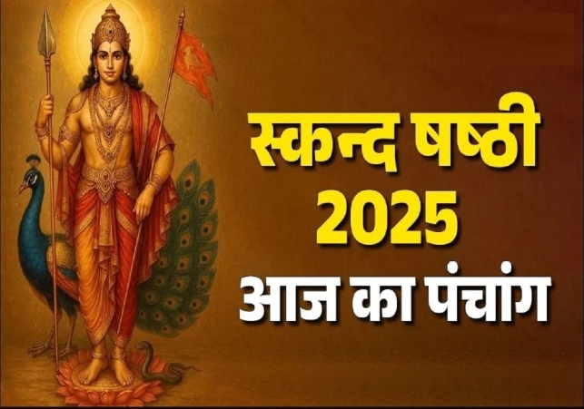 आज का पंचांग (Aaj Ka Panchang) 25 दिसंबर 2025 : आज पौष शुक्ल पंचमी तिथि, जानें शुभ मुहूर्त और राहुकाल का समय