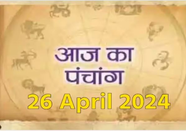 Aaj Ka Panchang 26 April 2024: जानें आज का शुभ योग मुहूर्त और राहुकाल का समय कब से कब तक