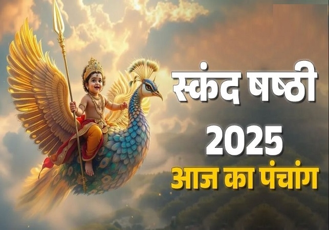 आज का पंचांग (Aaj Ka Panchang) 26 नवंबर 2025 : आज मार्गशीर्ष शुक्ल षष्ठी तिथि, जानें पूजा के लिए शुभ मुहूर्त