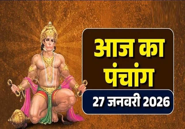 Hindi Panchang Today: 27 जनवरी का शुभ मुहूर्त, राहुकाल और पंचांग देखें